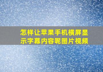 怎样让苹果手机横屏显示字幕内容呢图片视频