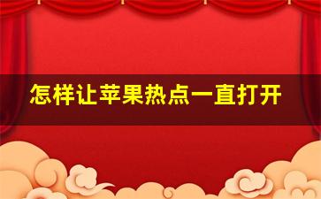 怎样让苹果热点一直打开