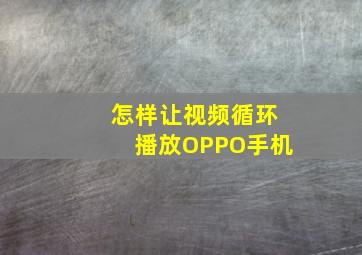 怎样让视频循环播放OPPO手机