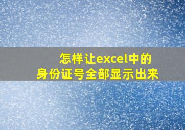 怎样让excel中的身份证号全部显示出来