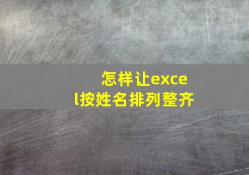 怎样让excel按姓名排列整齐