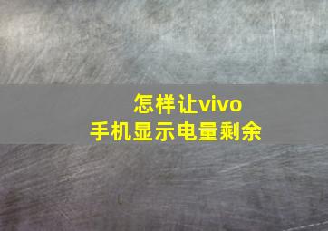 怎样让vivo手机显示电量剩余