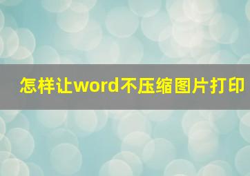 怎样让word不压缩图片打印