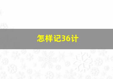 怎样记36计