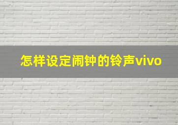 怎样设定闹钟的铃声vivo