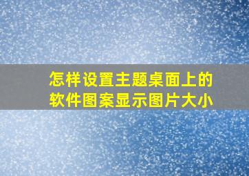 怎样设置主题桌面上的软件图案显示图片大小