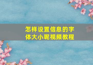 怎样设置信息的字体大小呢视频教程