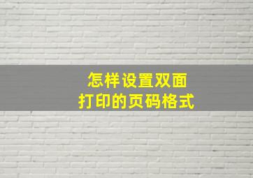 怎样设置双面打印的页码格式