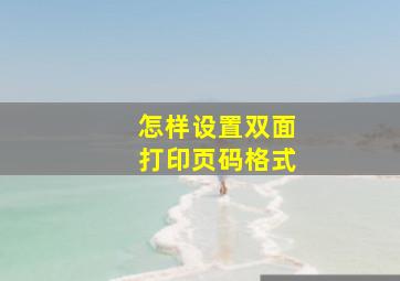 怎样设置双面打印页码格式