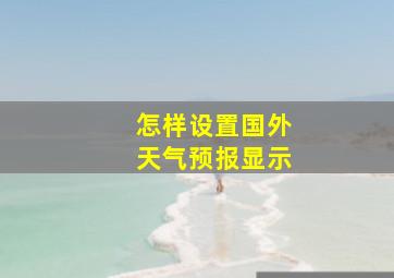 怎样设置国外天气预报显示