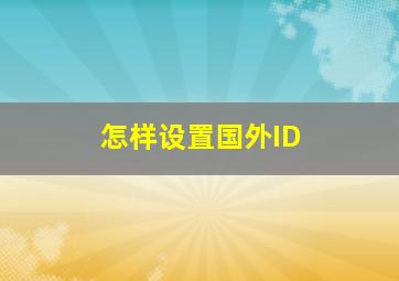 怎样设置国外ID