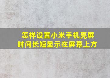 怎样设置小米手机亮屏时间长短显示在屏幕上方