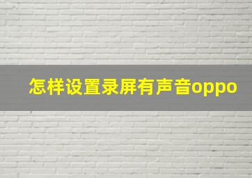 怎样设置录屏有声音oppo