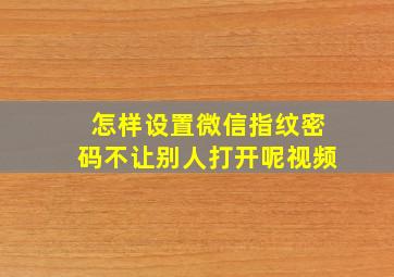 怎样设置微信指纹密码不让别人打开呢视频