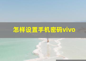 怎样设置手机密码vivo