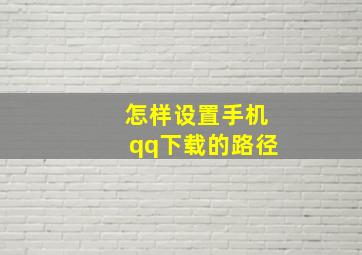 怎样设置手机qq下载的路径