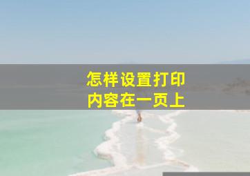 怎样设置打印内容在一页上