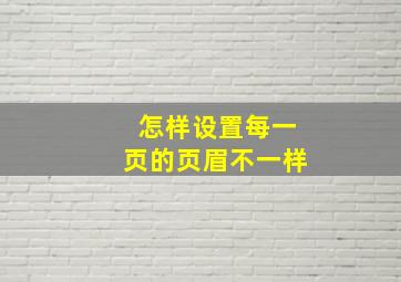 怎样设置每一页的页眉不一样