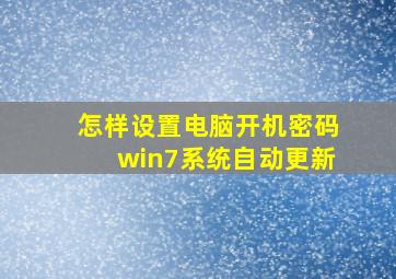 怎样设置电脑开机密码win7系统自动更新