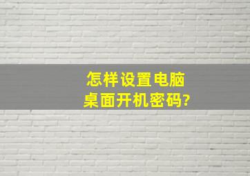 怎样设置电脑桌面开机密码?