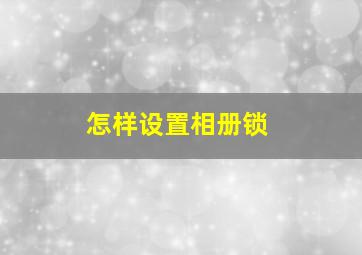 怎样设置相册锁