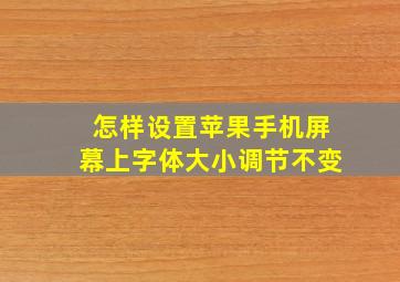 怎样设置苹果手机屏幕上字体大小调节不变