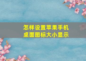 怎样设置苹果手机桌面图标大小显示