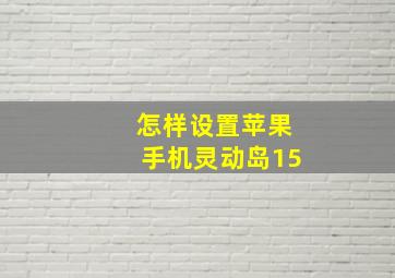 怎样设置苹果手机灵动岛15