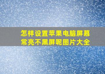 怎样设置苹果电脑屏幕常亮不黑屏呢图片大全