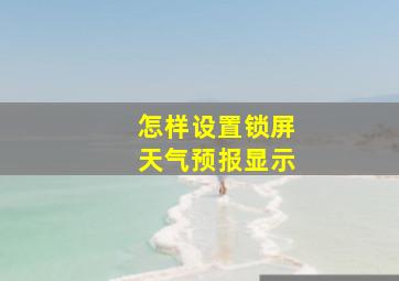 怎样设置锁屏天气预报显示