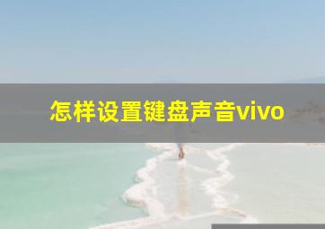 怎样设置键盘声音vivo