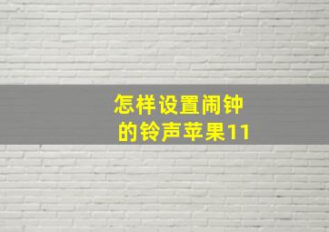 怎样设置闹钟的铃声苹果11