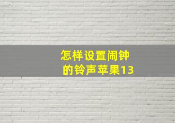 怎样设置闹钟的铃声苹果13