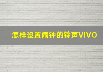 怎样设置闹钟的铃声VIVO