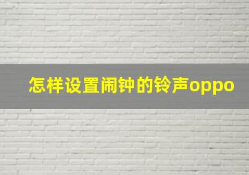 怎样设置闹钟的铃声oppo