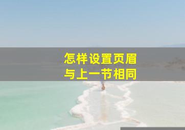 怎样设置页眉与上一节相同