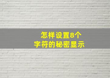 怎样设置8个字符的秘密显示