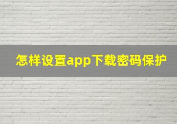 怎样设置app下载密码保护