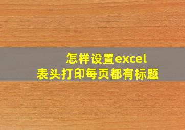 怎样设置excel表头打印每页都有标题