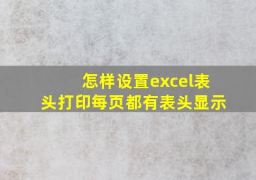 怎样设置excel表头打印每页都有表头显示