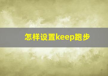 怎样设置keep跑步