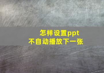 怎样设置ppt不自动播放下一张