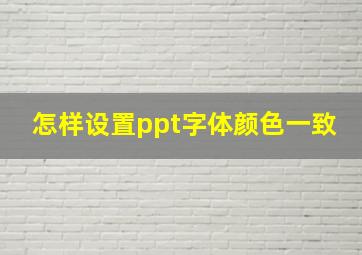 怎样设置ppt字体颜色一致