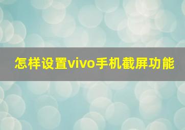 怎样设置vivo手机截屏功能