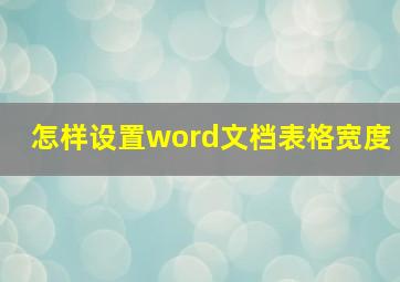 怎样设置word文档表格宽度