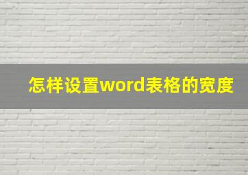 怎样设置word表格的宽度