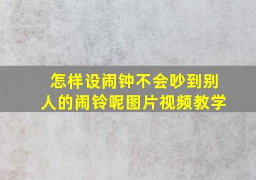 怎样设闹钟不会吵到别人的闹铃呢图片视频教学