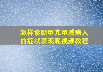 怎样诊断甲亢甲减病人的症状表现呢视频教程