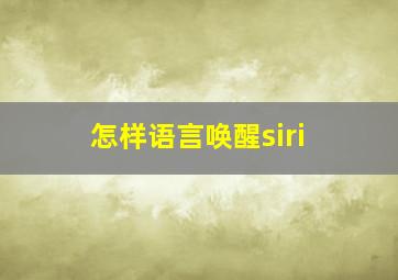 怎样语言唤醒siri