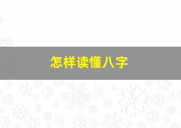 怎样读懂八字